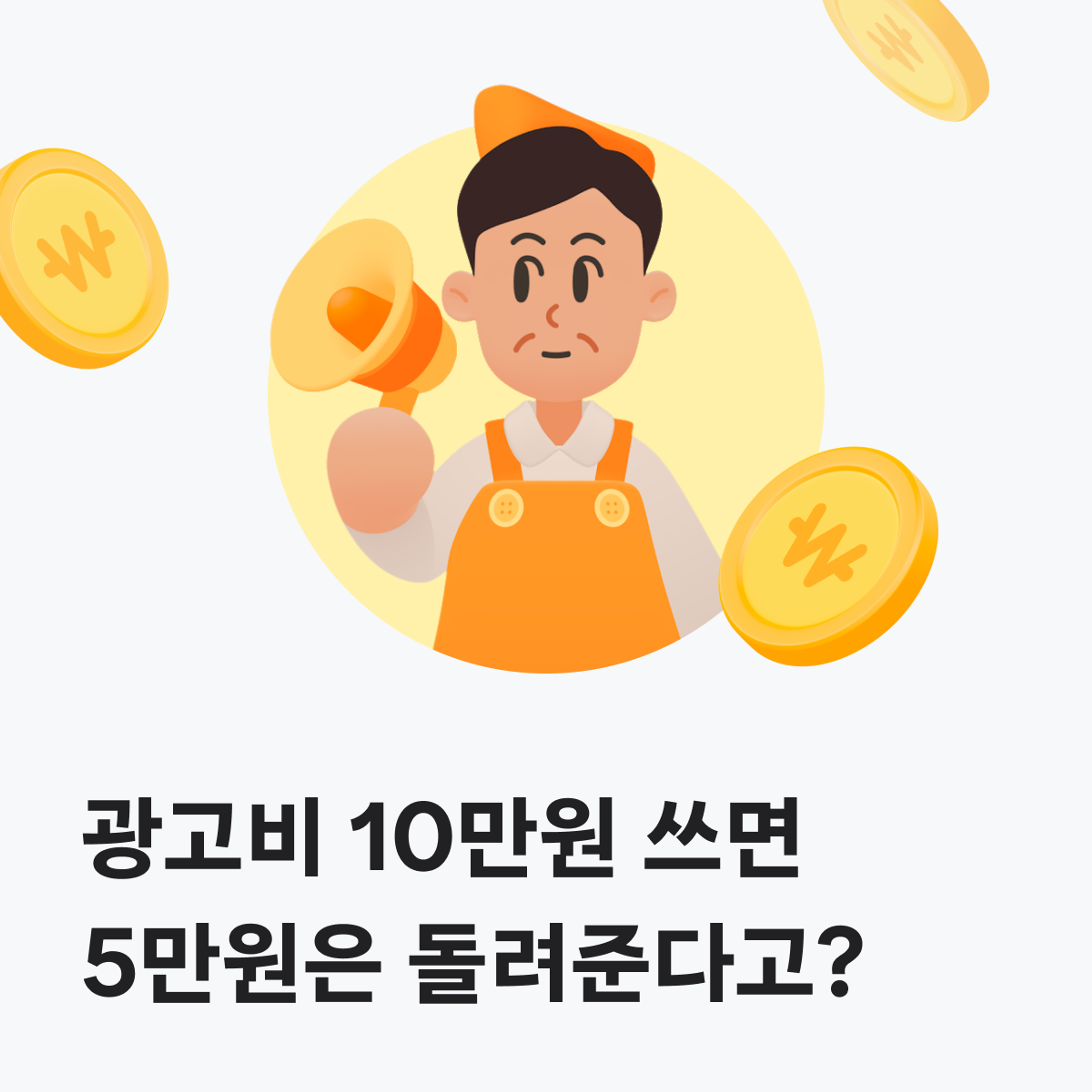 광고비 10만원 쓰면 5만원은 돌려드려요 커버 이미지