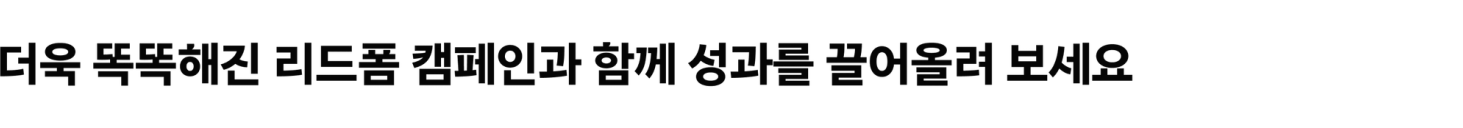 더욱 똑똑해진 리드폼 캠페인과 함께 성과를 끌어올려 보세요