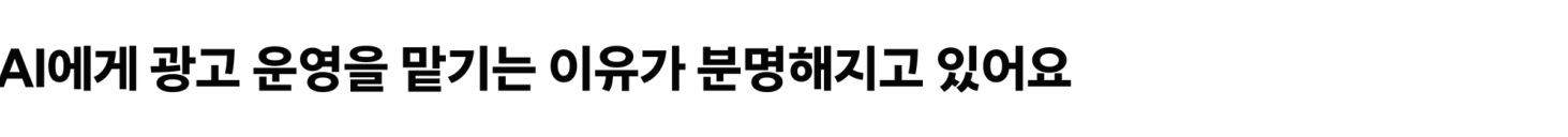 AI에게 광고 운영을 맡기는 이유가 분명해지고 있어요