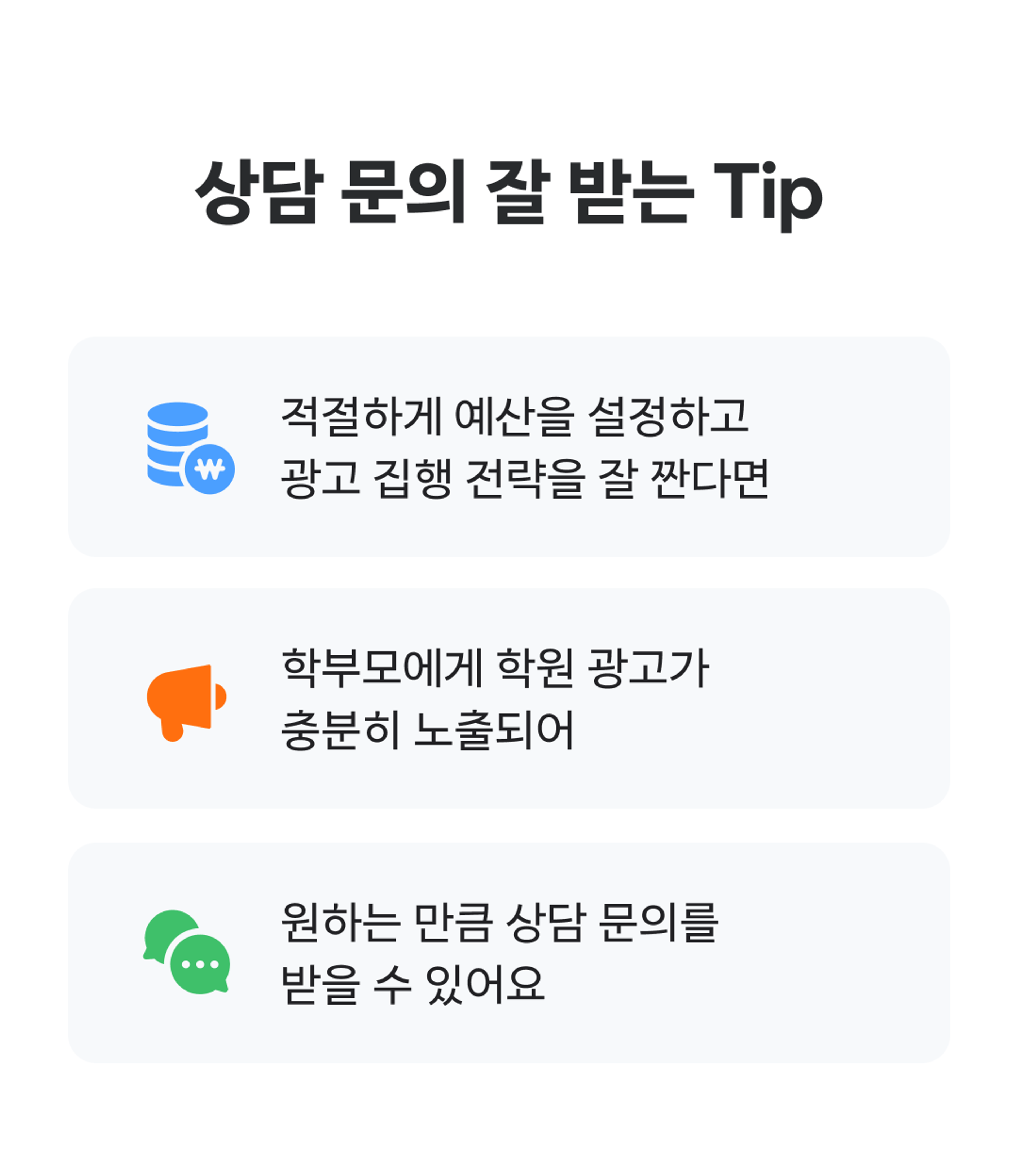 상담 문의 잘 받는 tip