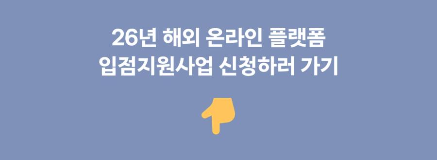 2026년 해외 온라인 플랫폼 입점지원 사업 신청하러 가기