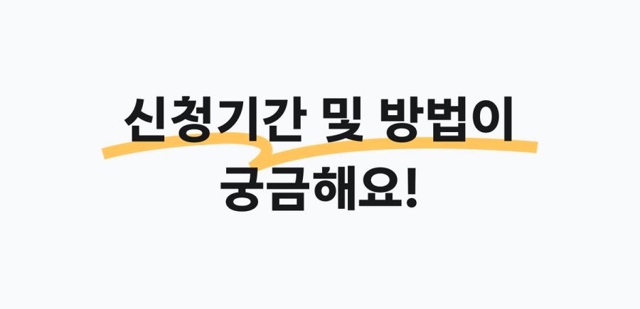 스마트상점 기술보급사업 신청 기간 및 신청 방법 안내