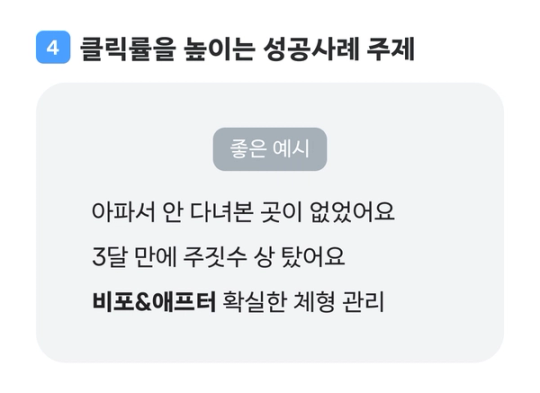 클릭률을 높이는 성공사례 주제