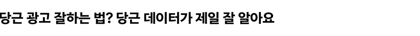 당근 광고 잘하는 법? 당근 데이터가 제일 잘 알아요