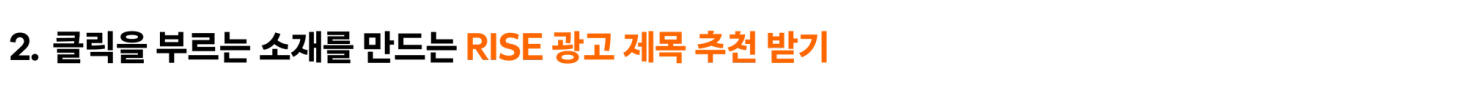 2. 클릭을 부르는 소재를 만드는 RISE 광고 제목 추천 받기