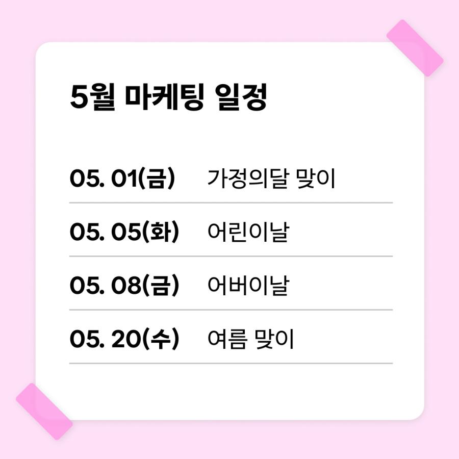 5월 뷰티 캘린더