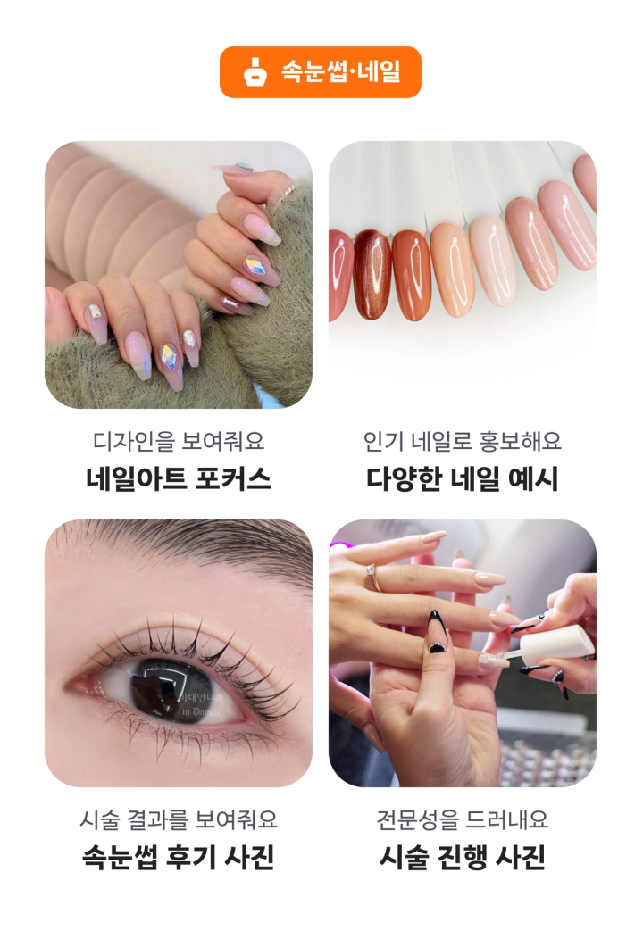 속눈썹 네일 사진 가이드