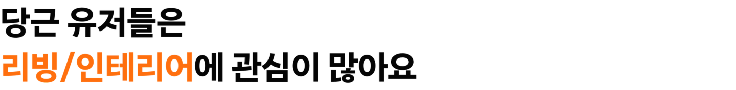 당근 유저들은 리빙/인테리어에 관심이 많아요