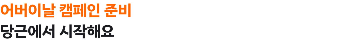 어버이날 캠페인 준비 당근에서 시작해요