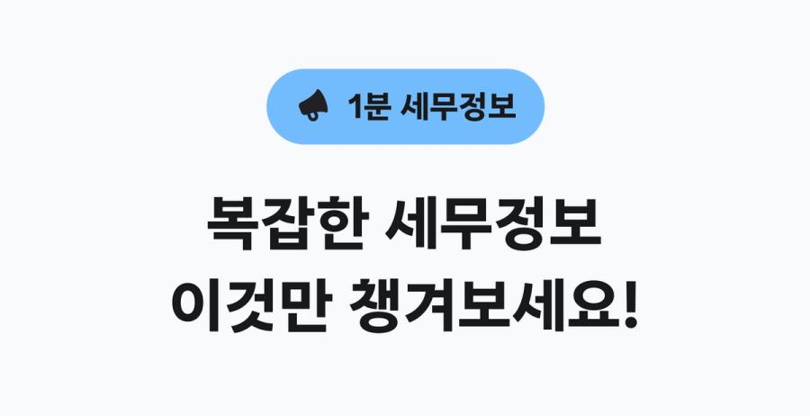 1분 세무정보 - 복잡한 세무정보 이것만 챙겨보세요
