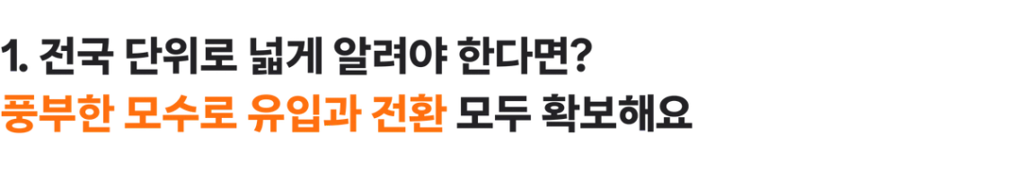 전국 단위 캠페인은 유입과 전환 확보하기
