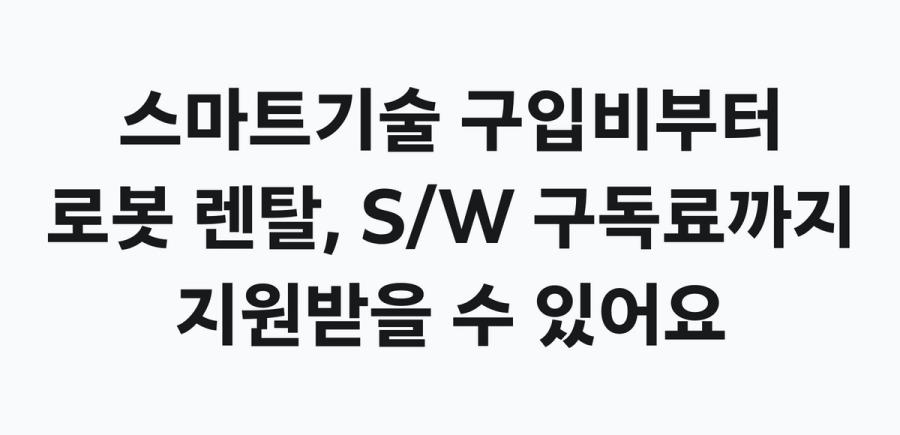 스마트상점 기술보급사업 지원 내용 - 구입형·렌탈형·S/W형 스마트기술 비용 지원