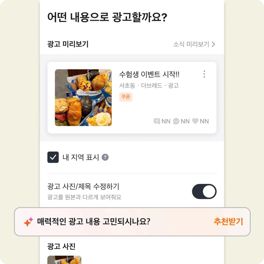 당근 광고 만들기 화면 - 추천받기 기능으로 우리 가게에 맞는 추석 광고 시작하기