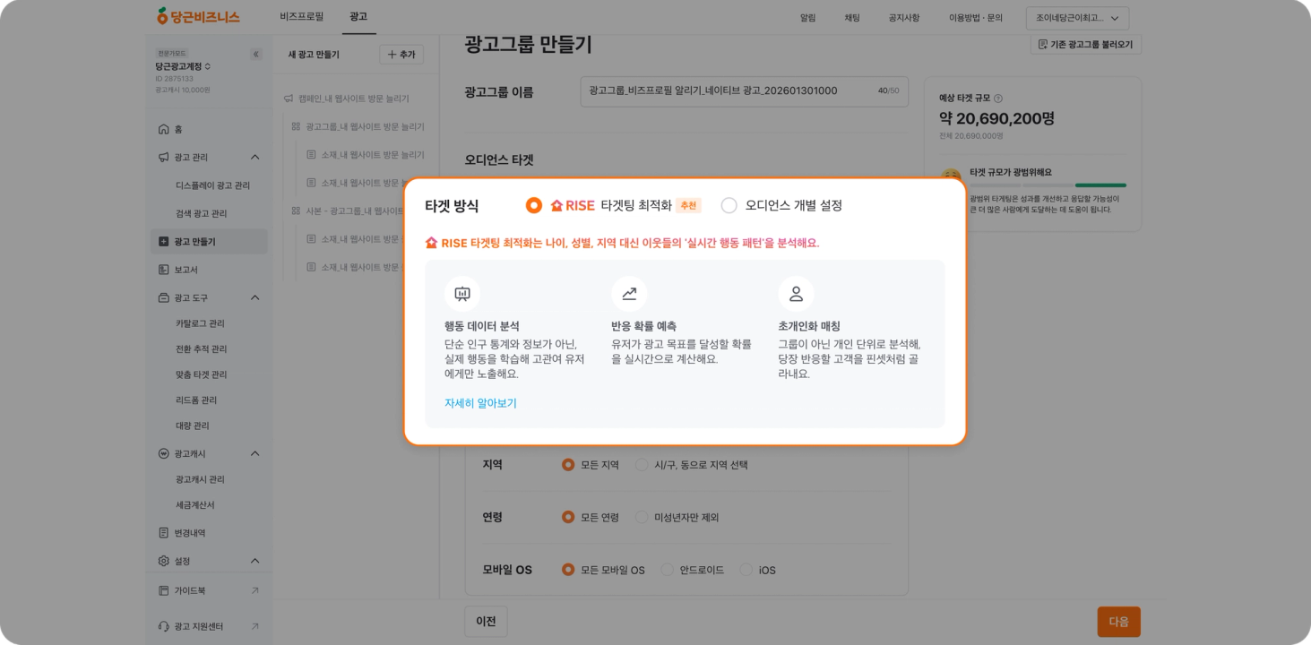 RISE 타겟팅 최적화 적용 화면