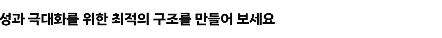 성과 극대화를 위한 최적의 구조를 만들어 보세요