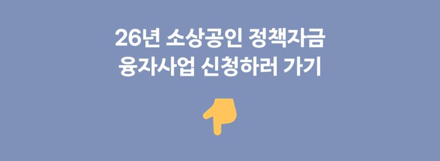 2026년 소상공인 정책자금 융자사업 신청하러 가기