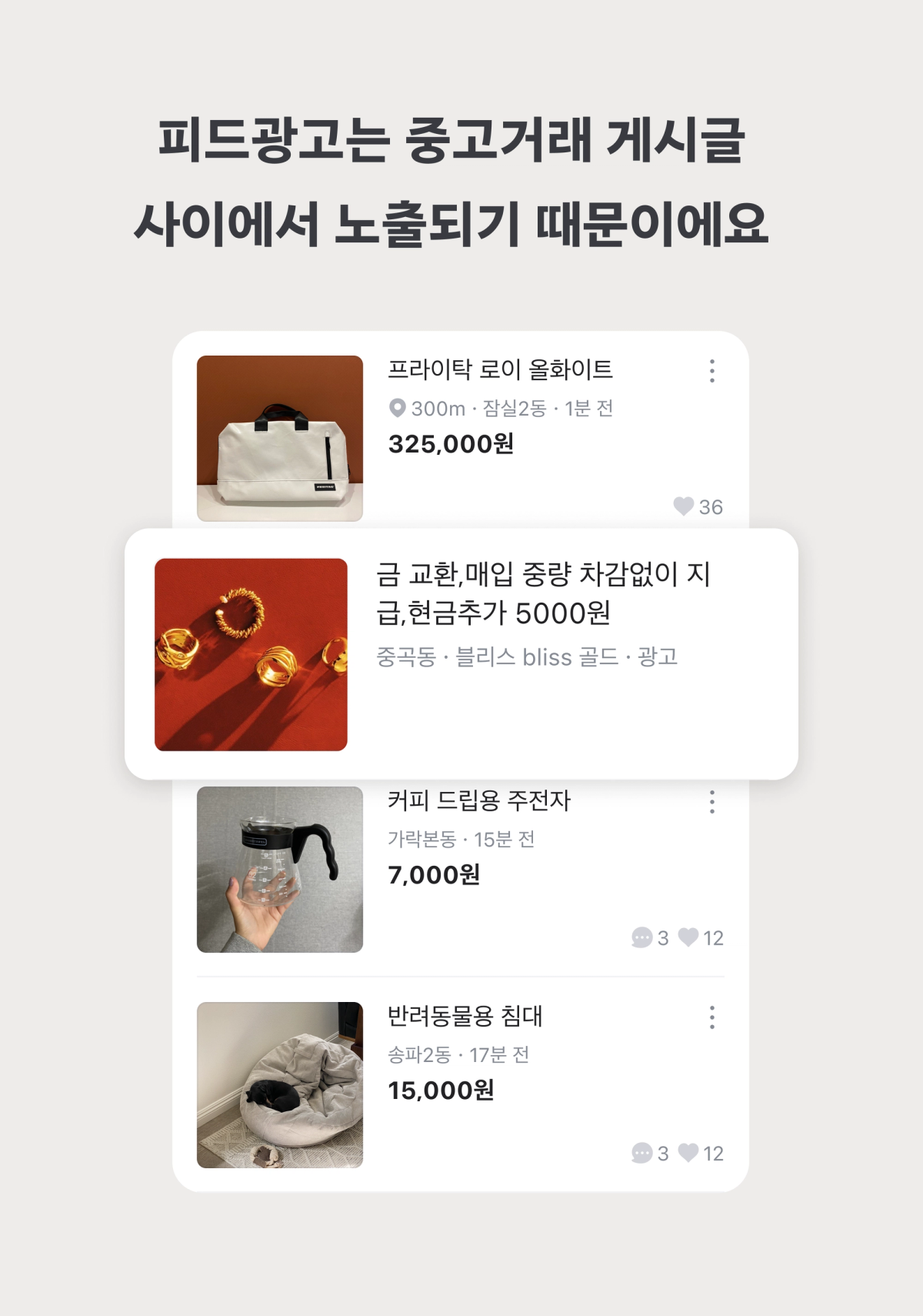 중고거래 사이에서 노출