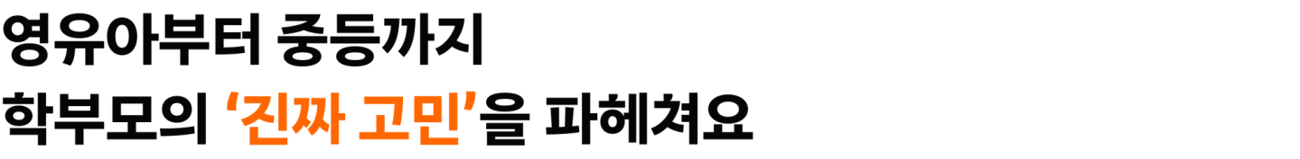 영유아부터 중등까지 - 학부모의 '진짜 고민'을 파헤쳐요