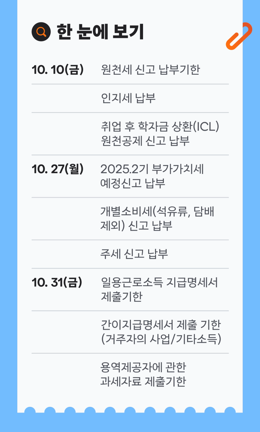 10월 세무일정들