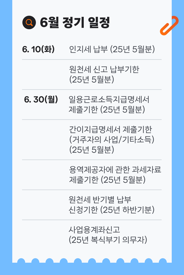 6월 세무일정 요약