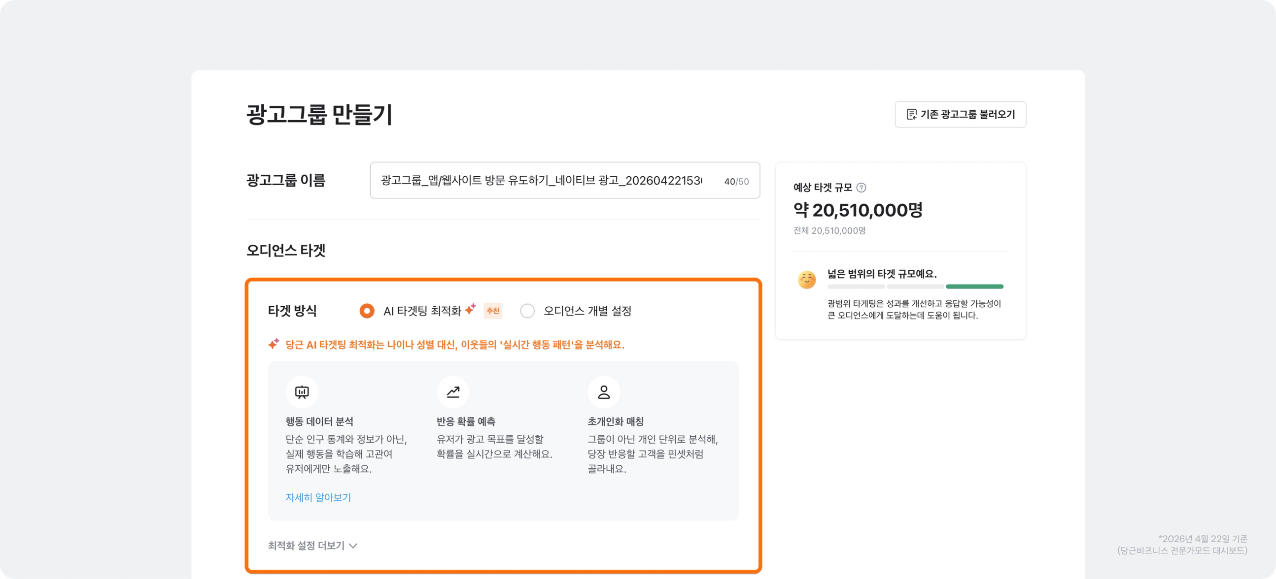 AI 타겟팅 최적화 기능 세팅