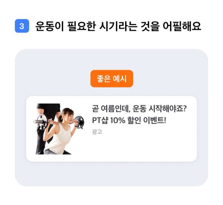 운동이 필요한 시기라는 것을 어필해요