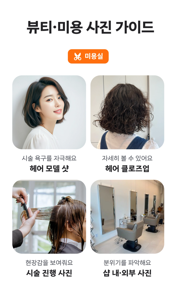 미용실 사진 가이드