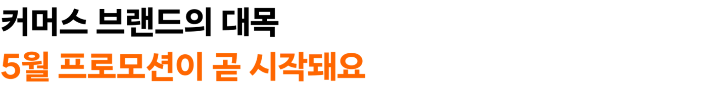 커머스 브랜드의 대목, 5월 프로모션이 곧 시작돼요