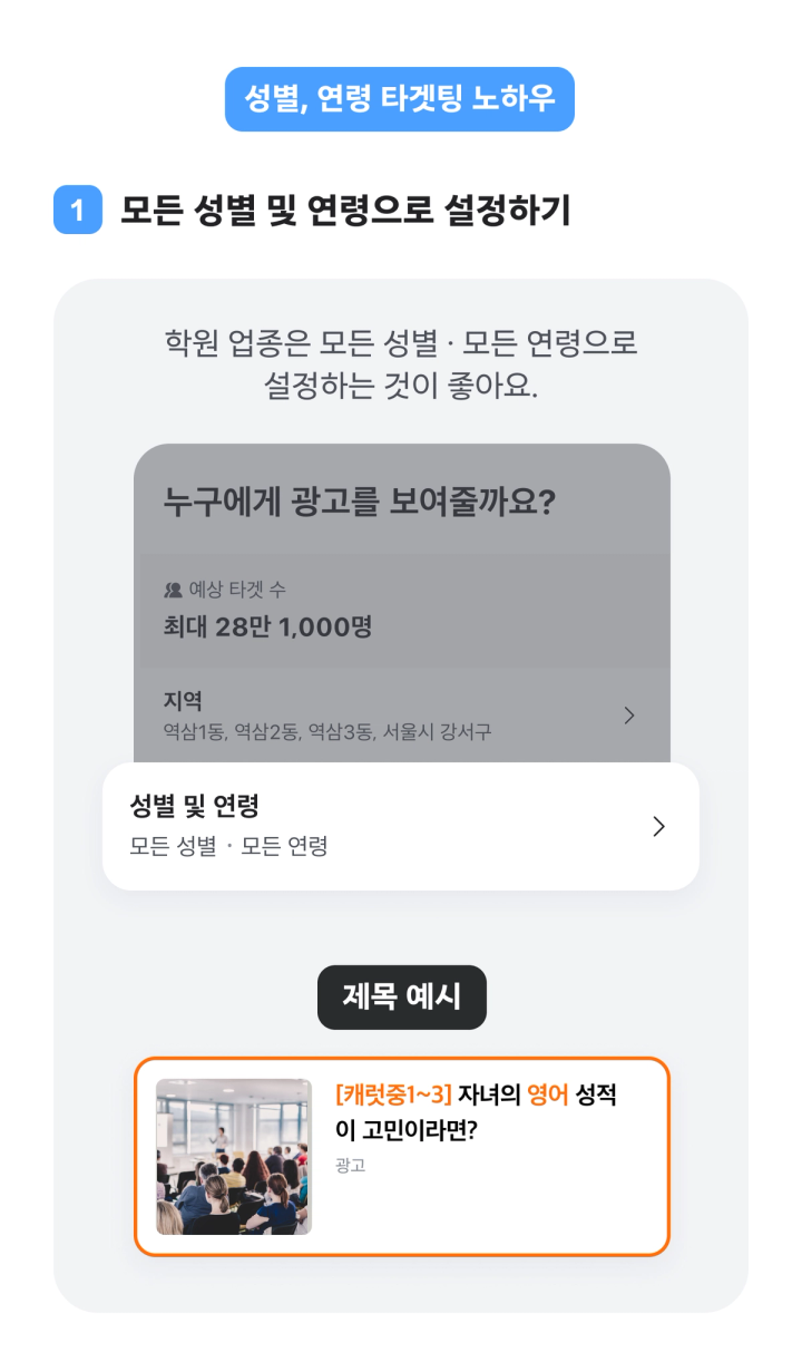 성별 연령 타겟팅