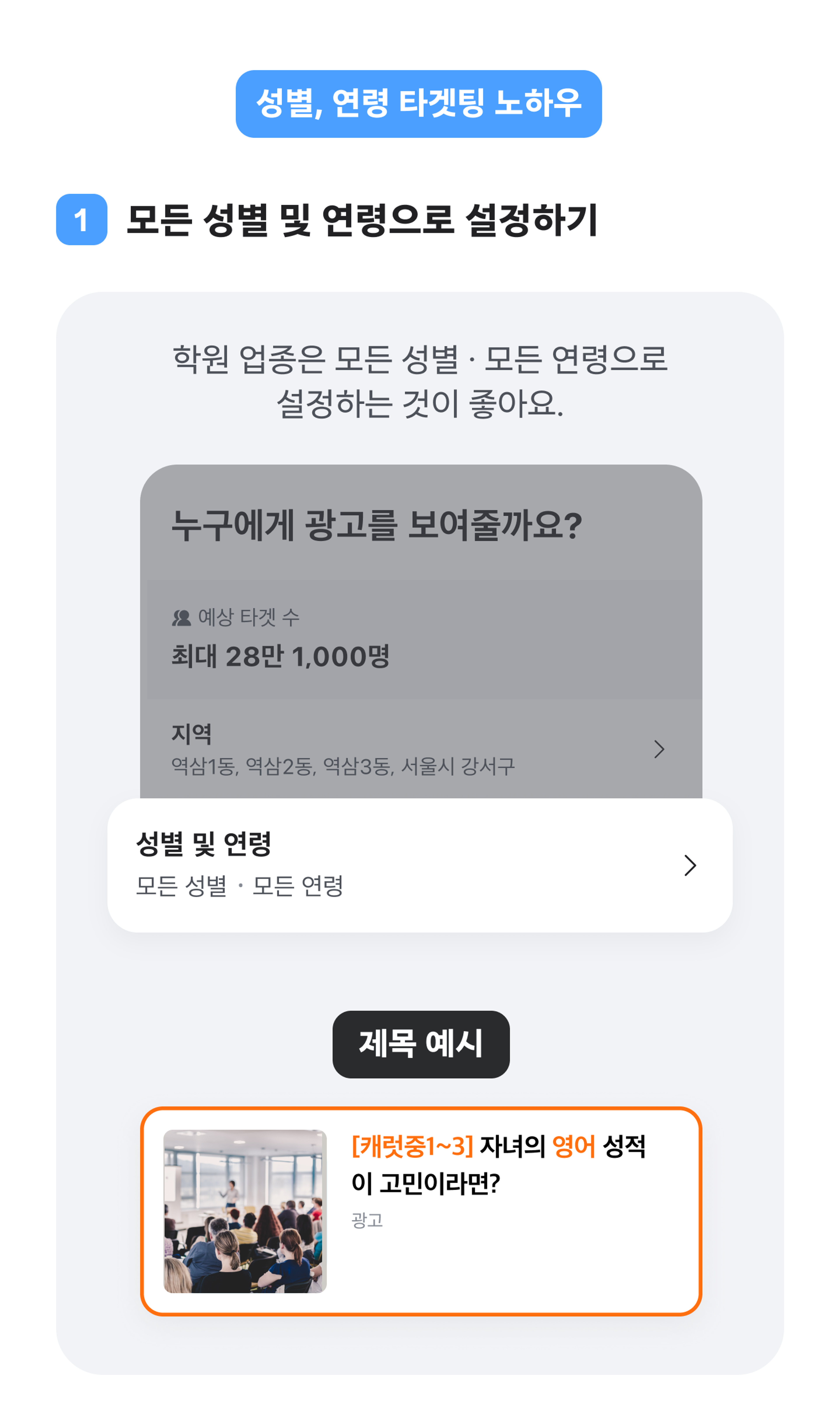 성별 연령 타겟팅