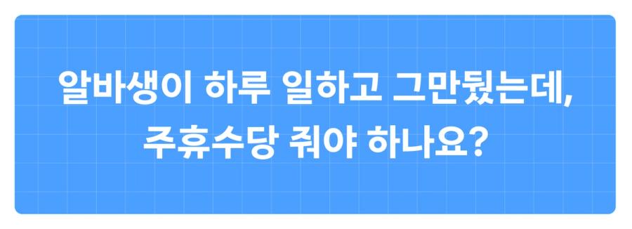 1분 노무 상식 주휴수당 - 알바생이 하루 일하고 그만뒀는데 주휴수당 줘야 하나요?