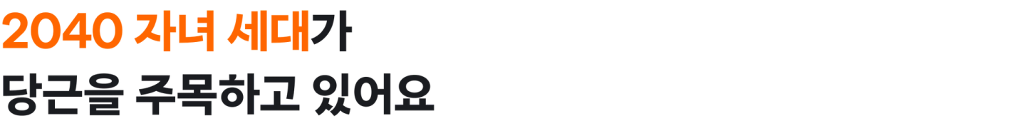 2040 자녀 게새다 당근을 주목하고 있어요