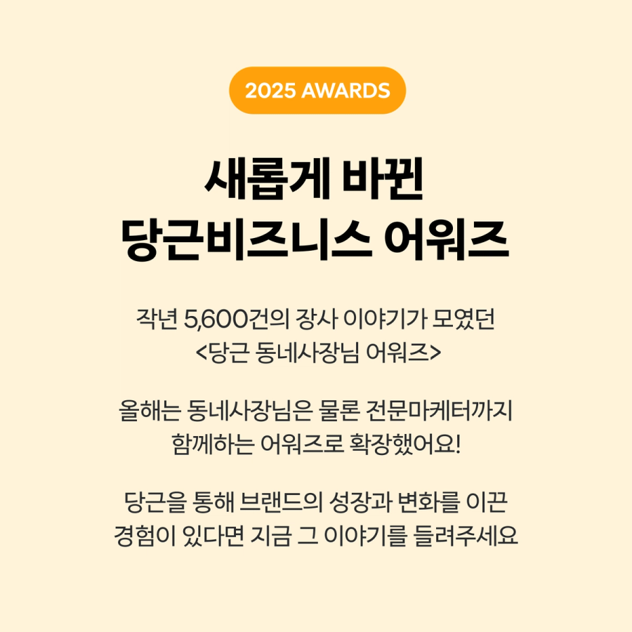 2025 당근비즈니스 어워즈