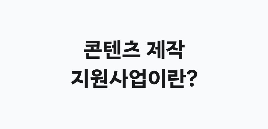 콘텐츠 제작 지원사업이란 - 소상공인 온라인 판로 개척을 위한 홍보 콘텐츠 제작 지원