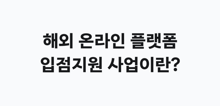 해외 온라인 플랫폼 입점지원 사업이란? 소상공인 해외 진출 지원사업 개요