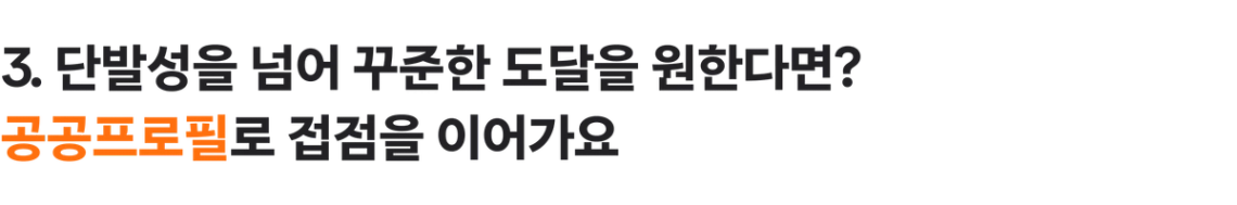 공공프로필 전략