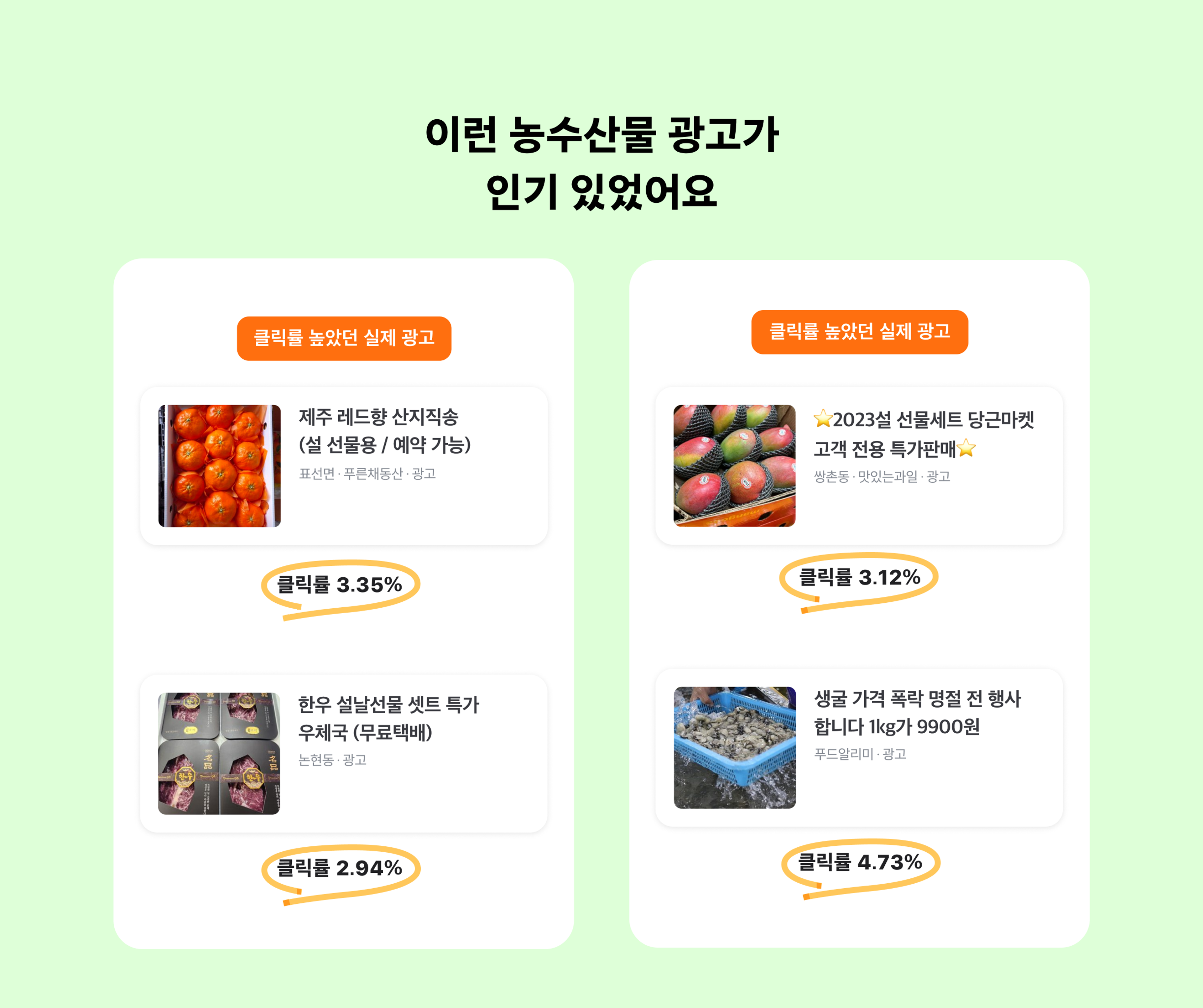 이런 농수산물 광고가 인기 있었어요