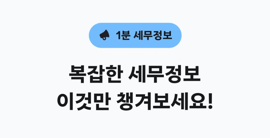 1분 세무정보 - 9월 세무일정 핵심만 정리