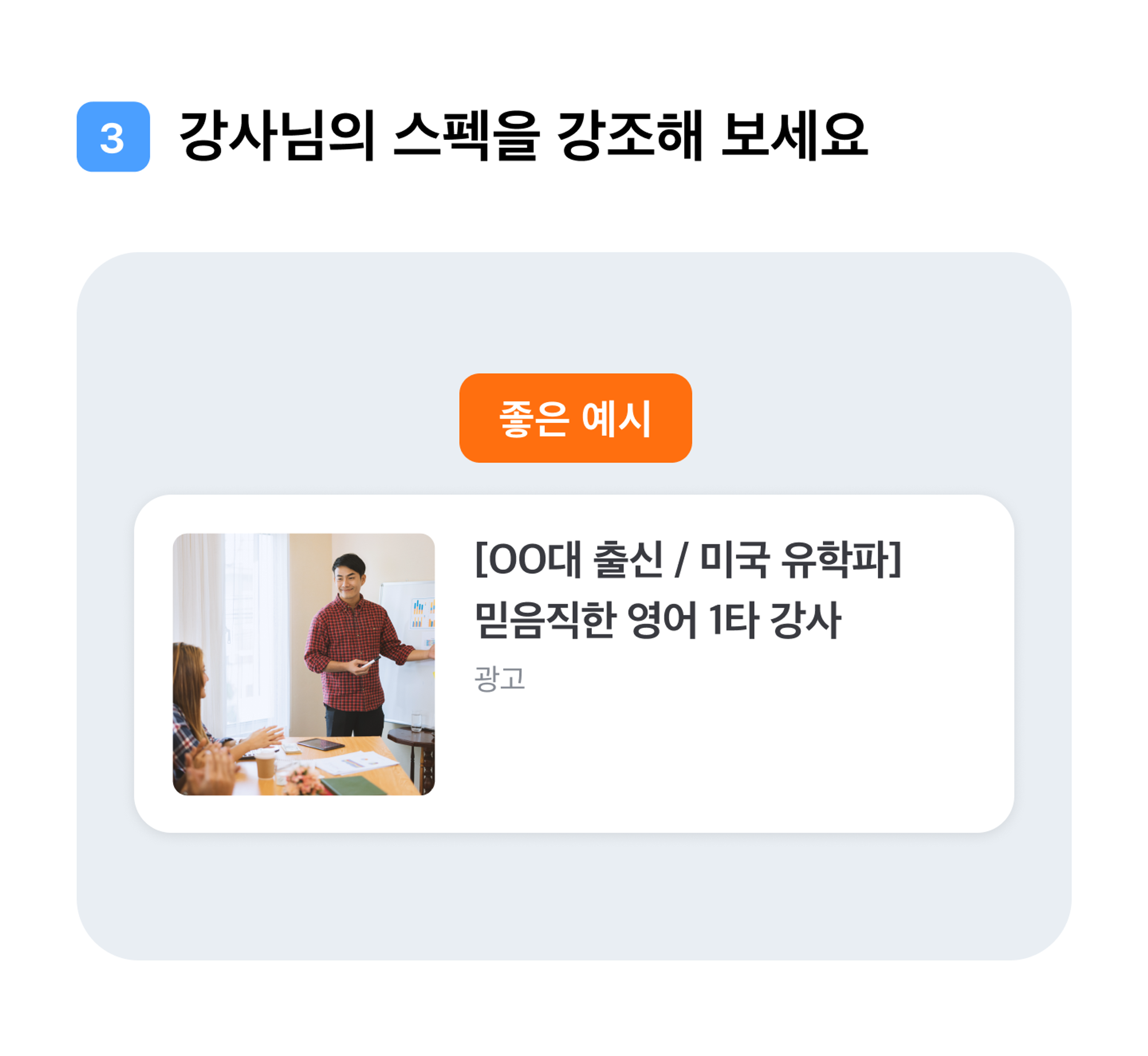 강사님의 스펙을 강조해 보세요