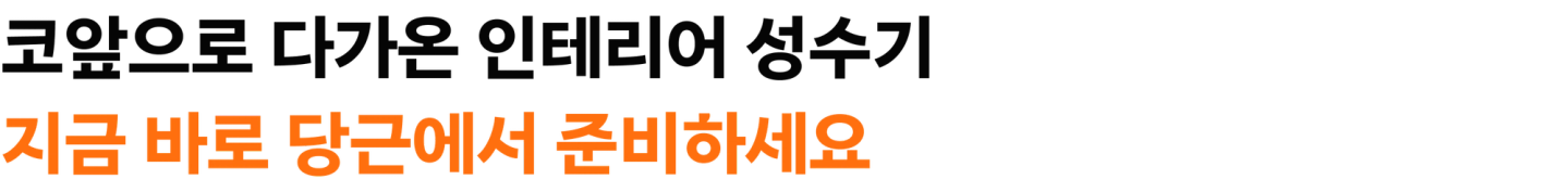 코앞으로 다가온 인테리어 성수기 지금 바로 당근에서 준비하세요