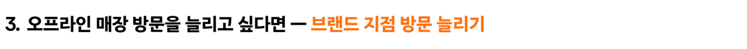 오프라인 매장 방문을 늘리고 싶다면 — 브랜드 지점 방문 늘리기