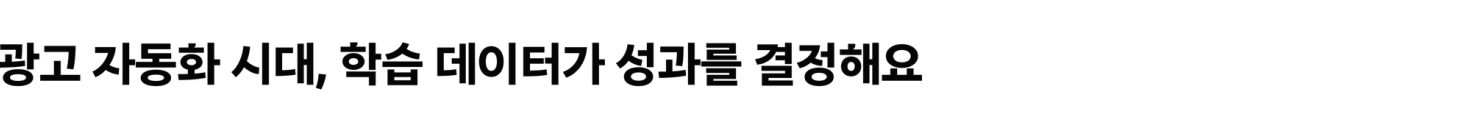광고 자동화 시대, 학습 데이터가 성과를 결정해요