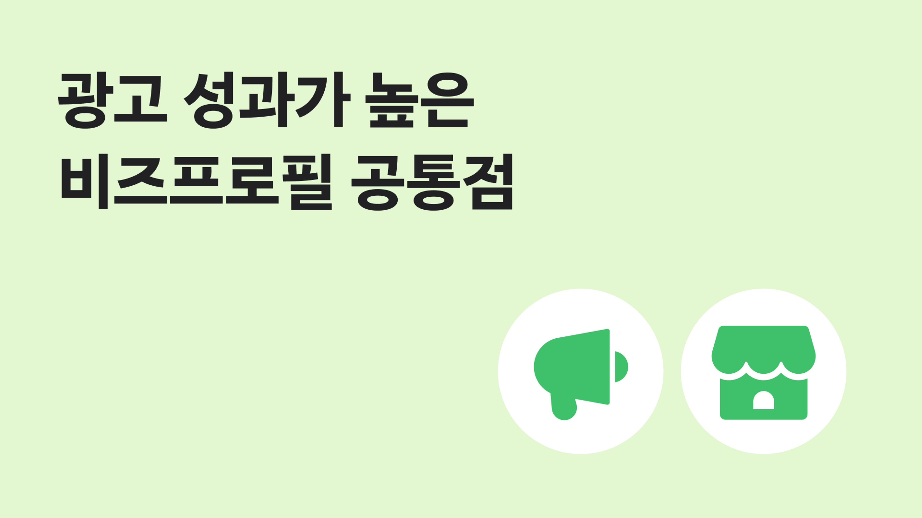 [노하우] 광고 성과가 높은 비즈프로필 공통점