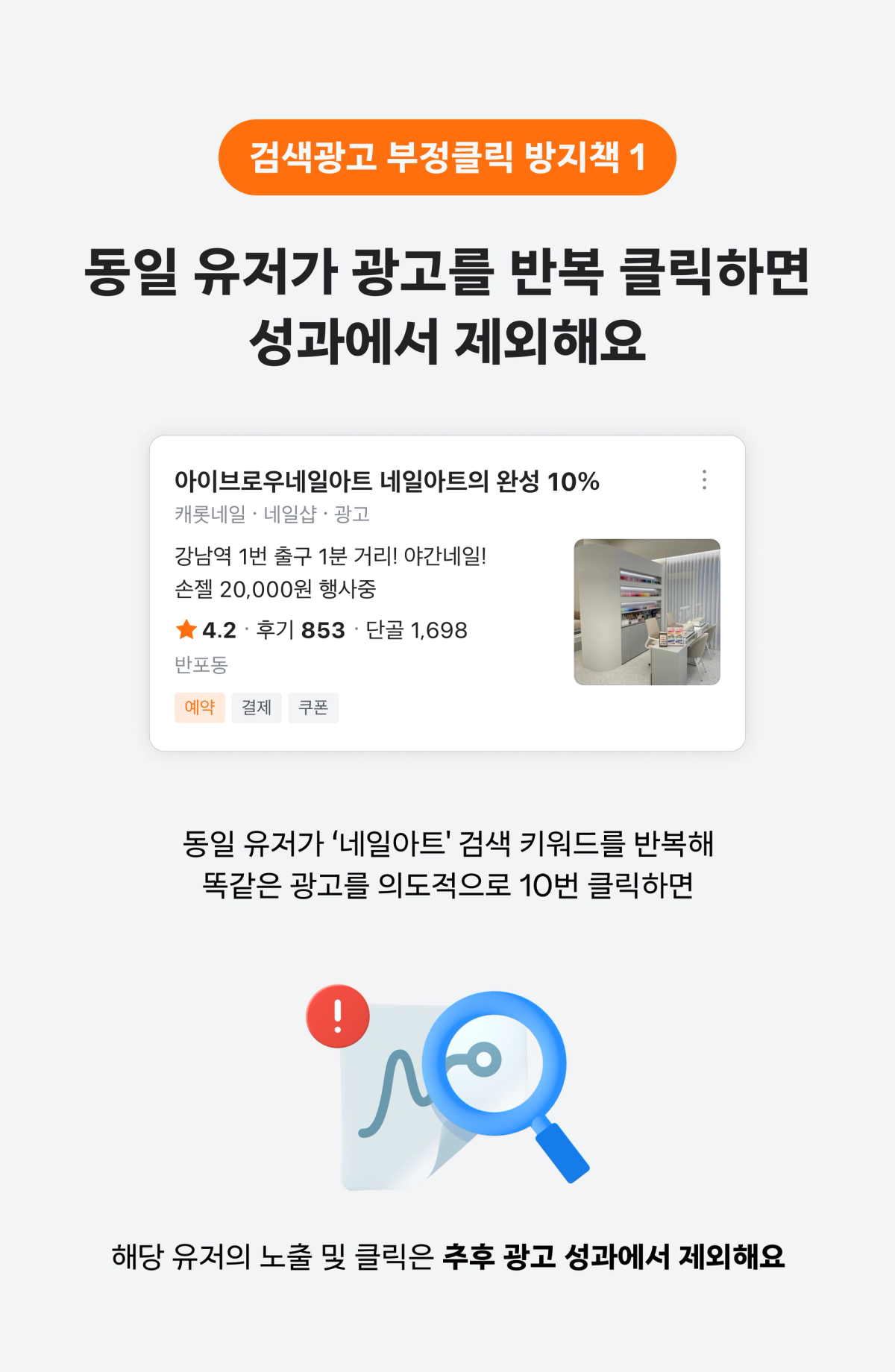 검색광고 부정클릭 방지책 1