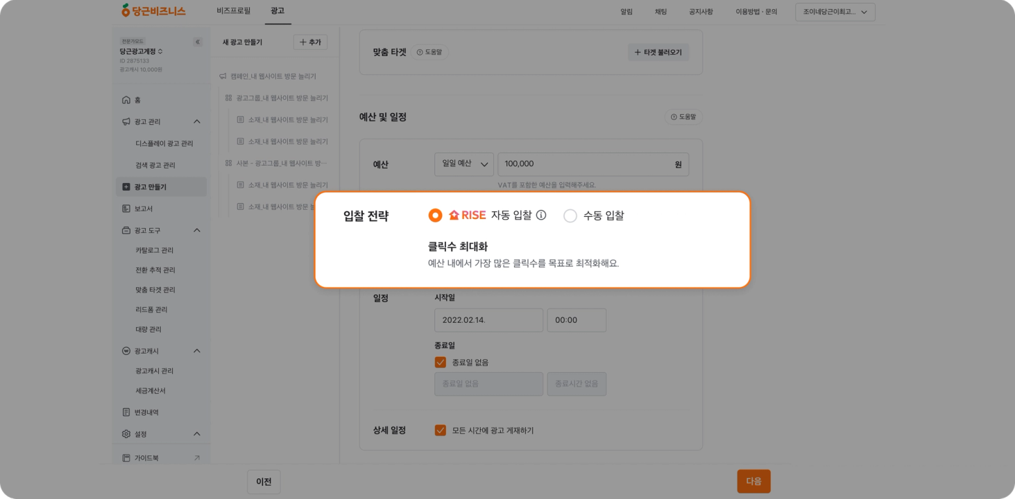 RISE 자동 입찰 적용 화면