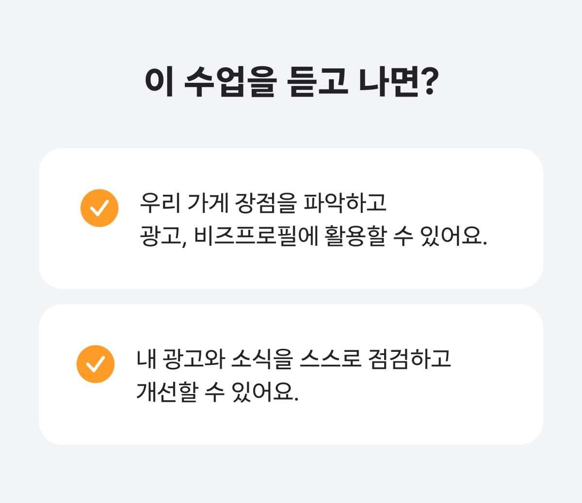 이수업을듣고나면?