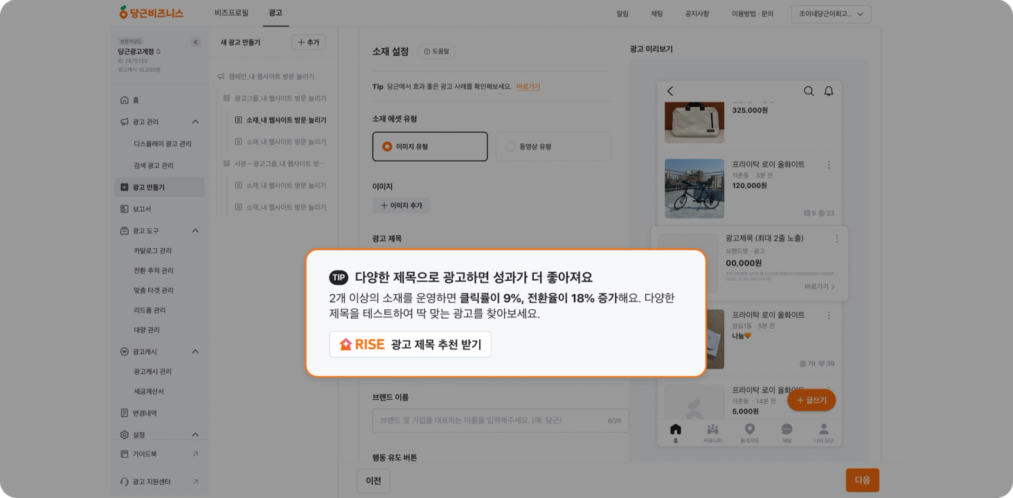 RISE 광고 제목 추천 받기 적용 화면