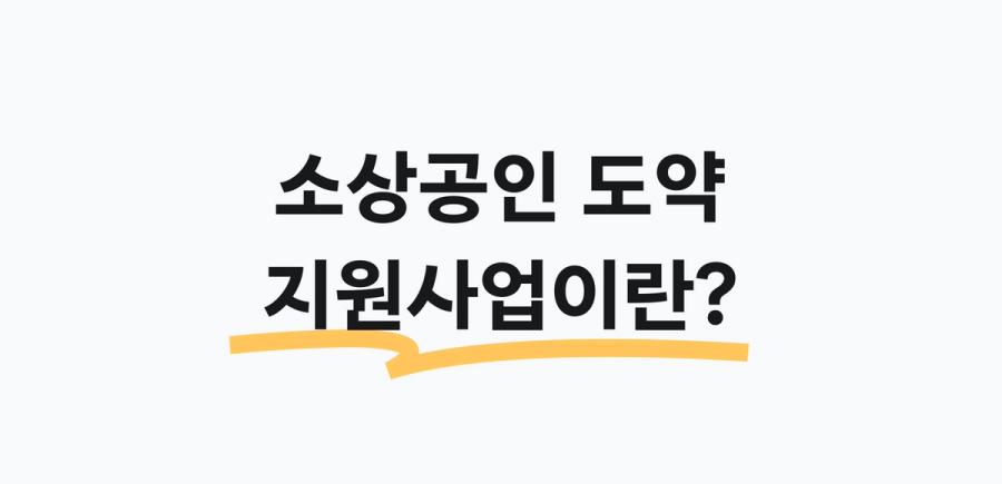 소상공인 도약 지원사업 안내 배너