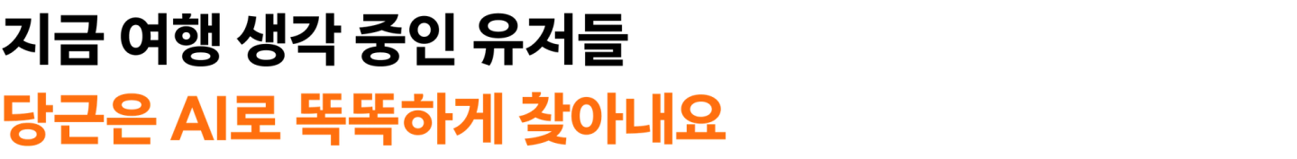 지금 여행 생각 중인 유저를 당근은 AI로 똑똑하게 찾아내요