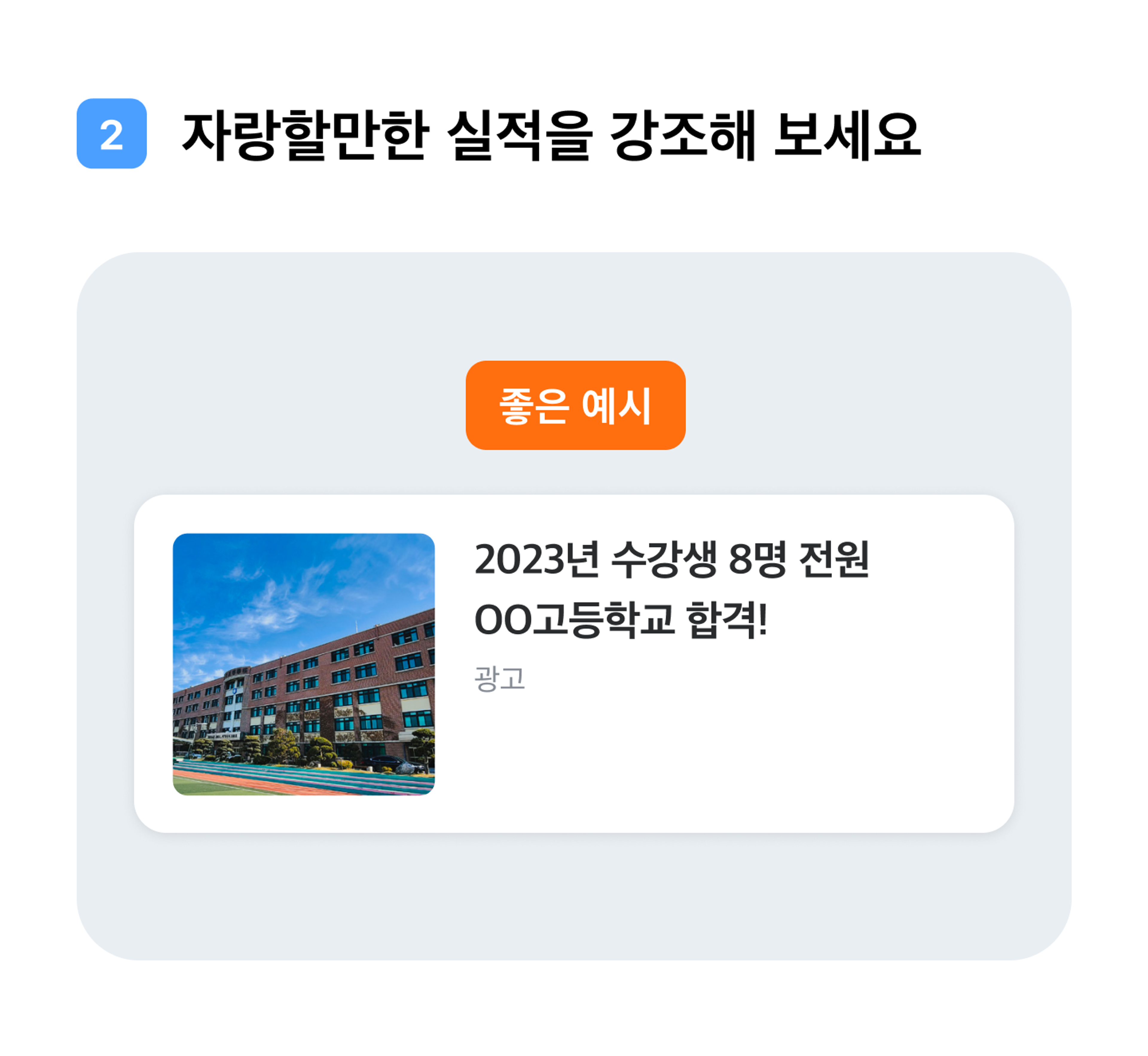 자랑할만한 실적을 강조해 보세요